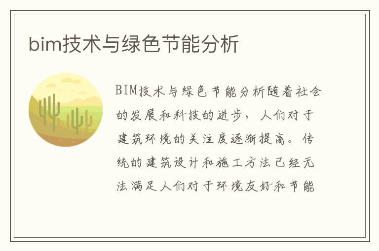 bim技術(shù)與綠色節能分析