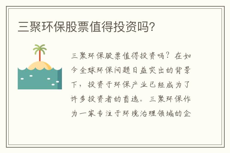 三聚環(huán)保股票值得投資嗎？