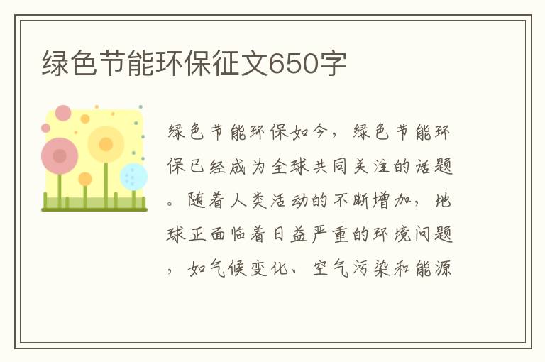 綠色節能環(huán)保征文650字