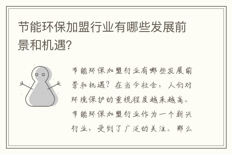 節能環(huán)保加盟行業(yè)有哪些發(fā)展前景和機遇？