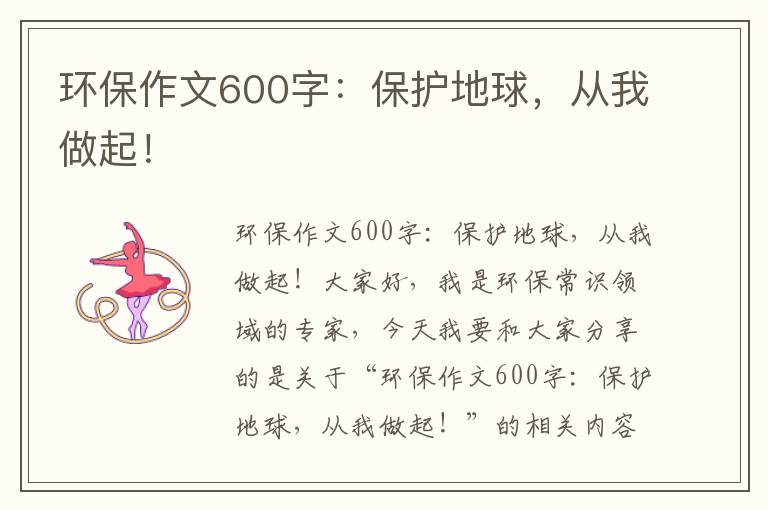 環(huán)保作文600字：保護地球，從我做起！