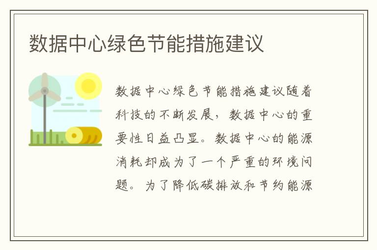 數據中心綠色節能措施建議