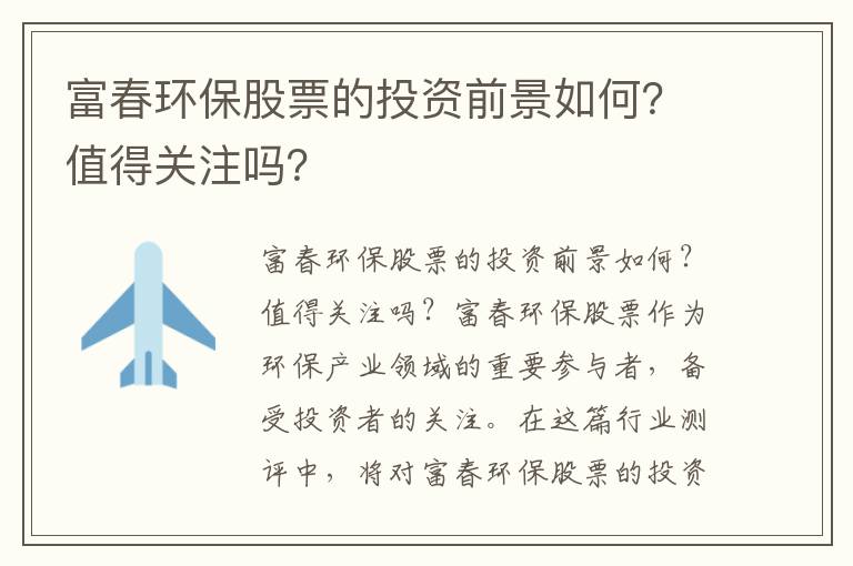 富春環(huán)保股票的投資前景如何？值得關(guān)注嗎？