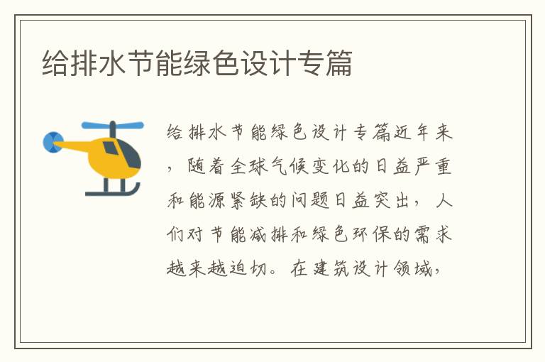 給排水節能綠色設計專(zhuān)篇