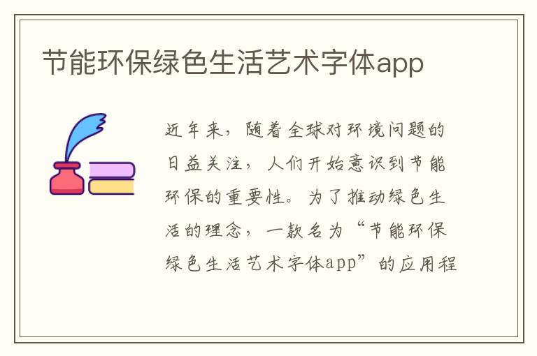 節能環(huán)保綠色生活藝術(shù)字體app