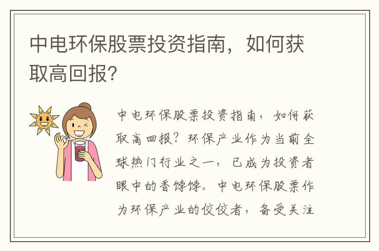 中電環(huán)保股票投資指南，如何獲取高回報？