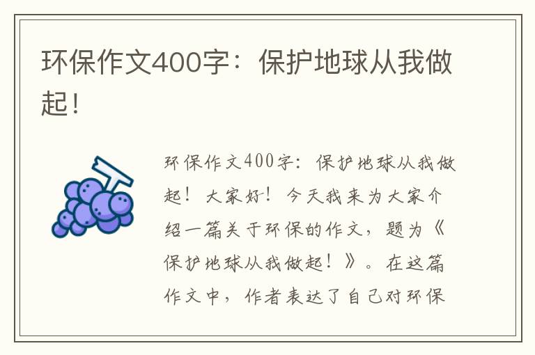 環(huán)保作文400字：保護地球從我做起！