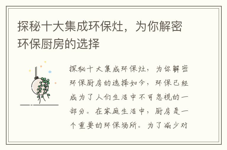 探秘十大集成環(huán)保灶，為你解密環(huán)保廚房的選擇