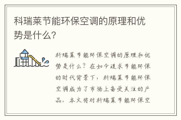 科瑞萊節能環(huán)保空調的原理和優(yōu)勢是什么？