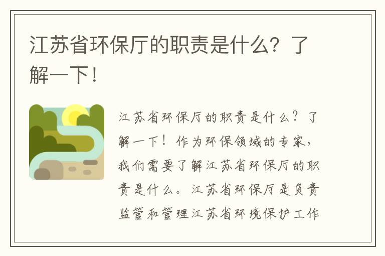 江蘇省環(huán)保廳的職責是什么？了解一下！