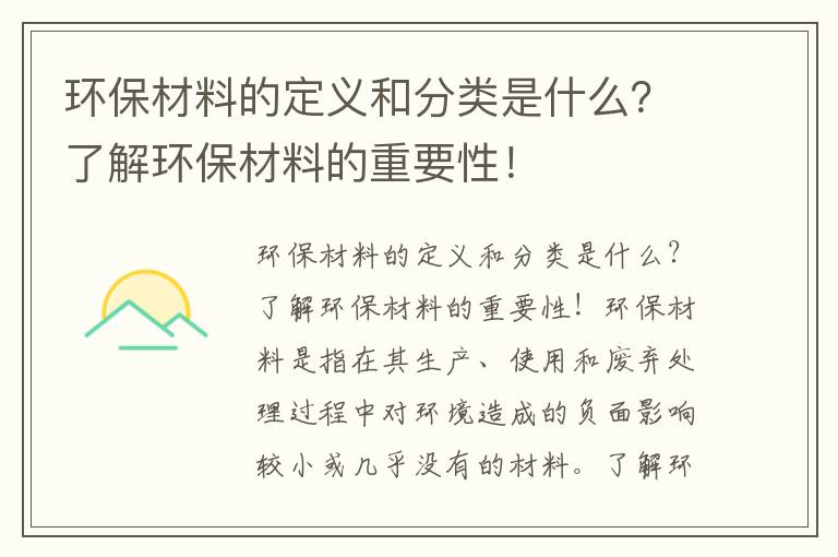 環(huán)保材料的定義和分類(lèi)是什么？了解環(huán)保材料的重要性！