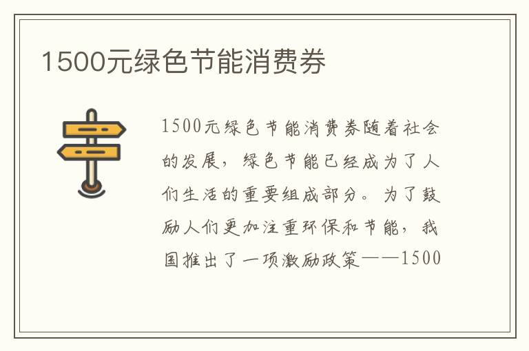 1500元綠色節能消費券