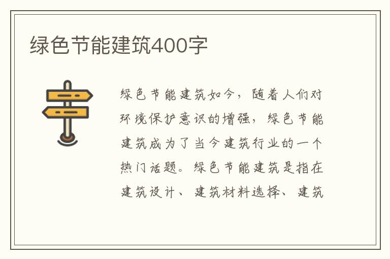 綠色節能建筑400字