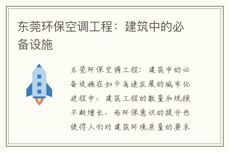 東莞環(huán)保空調工程：建筑中的必備設施