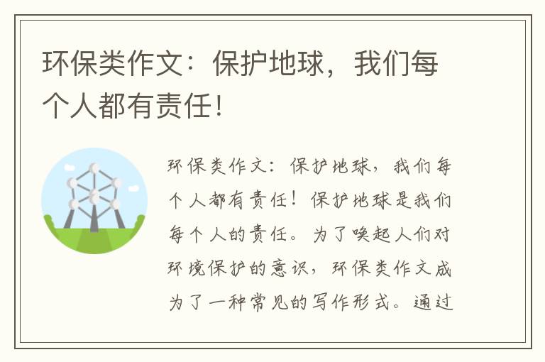 環(huán)保類(lèi)作文：保護地球，我們每個(gè)人都有責任！