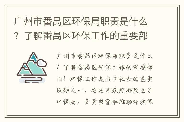 廣州市番禺區環(huán)保局職責是什么？了解番禺區環(huán)保工作的重要部門(mén)！