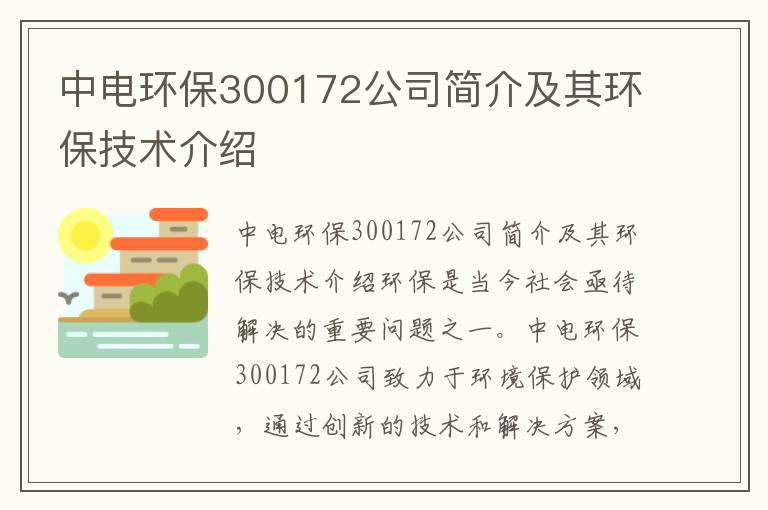 中電環(huán)保300172公司簡(jiǎn)介及其環(huán)保技術(shù)介紹