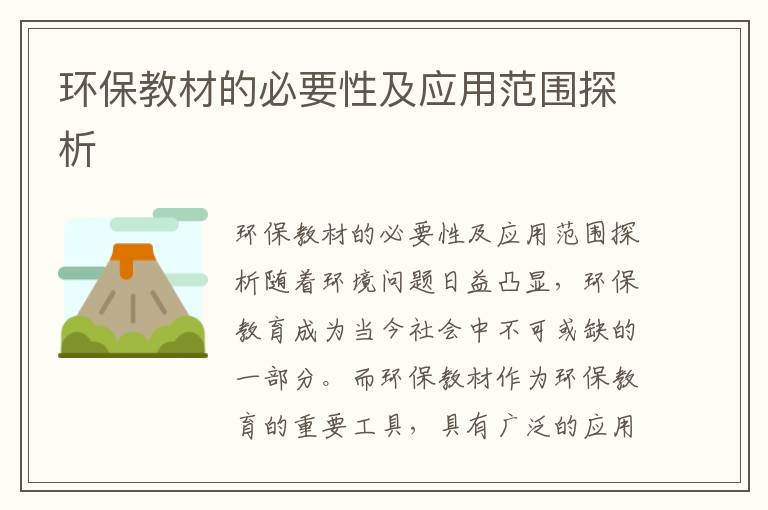 環(huán)保教材的必要性及應用范圍探析