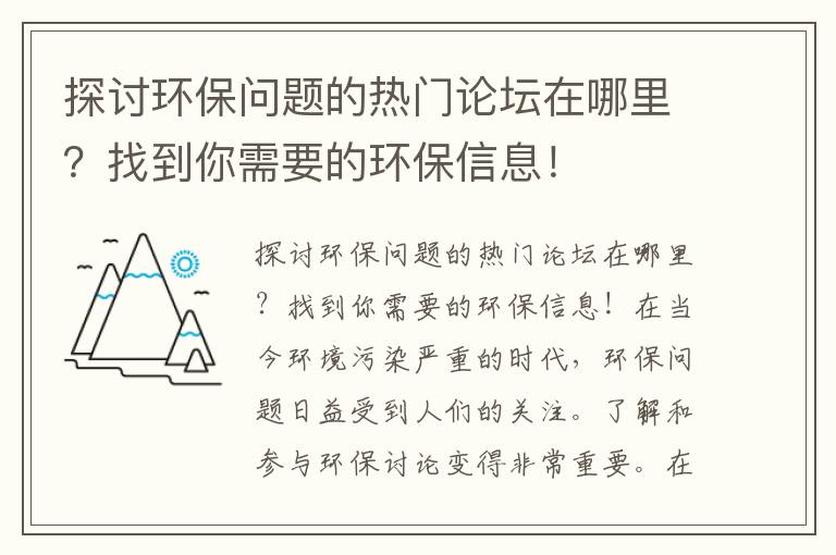 探討環(huán)保問(wèn)題的熱門(mén)論壇在哪里？找到你需要的環(huán)保信息！