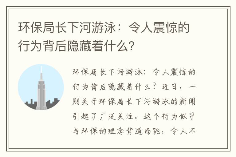 環(huán)保局長(cháng)下河游泳：令人震驚的行為背后隱藏著(zhù)什么？