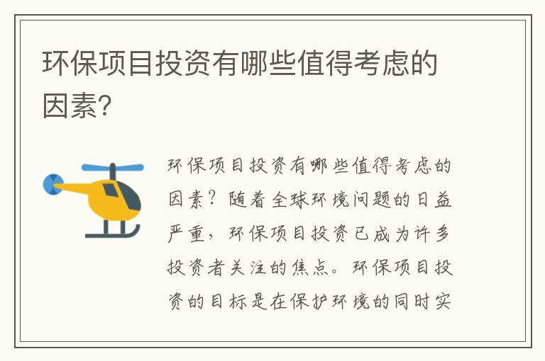 環(huán)保項目投資有哪些值得考慮的因素？