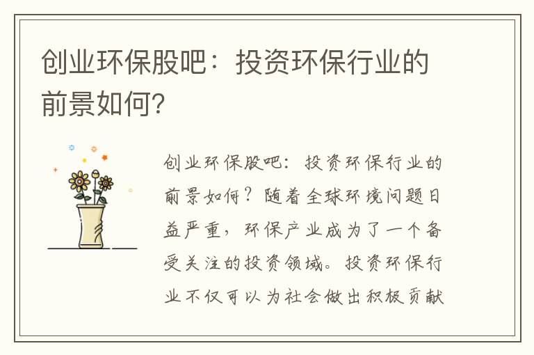 創(chuàng  )業(yè)環(huán)保股吧：投資環(huán)保行業(yè)的前景如何？