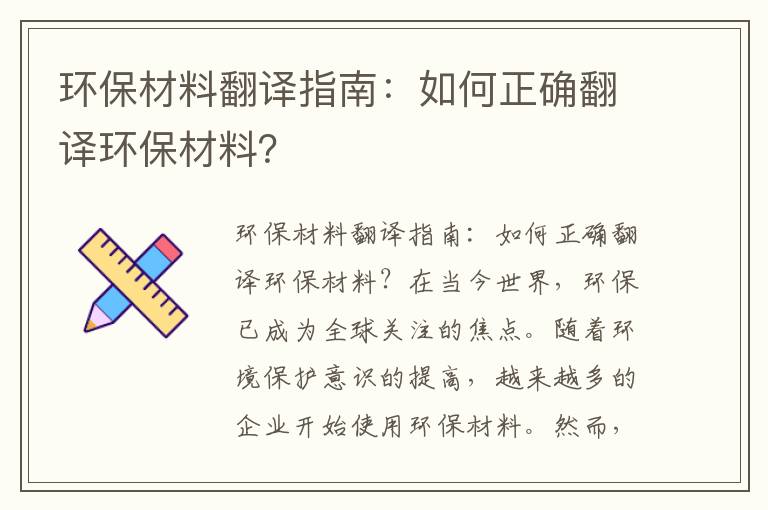 環(huán)保材料翻譯指南：如何正確翻譯環(huán)保材料？