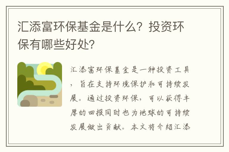 匯添富環(huán)保基金是什么？投資環(huán)保有哪些好處？