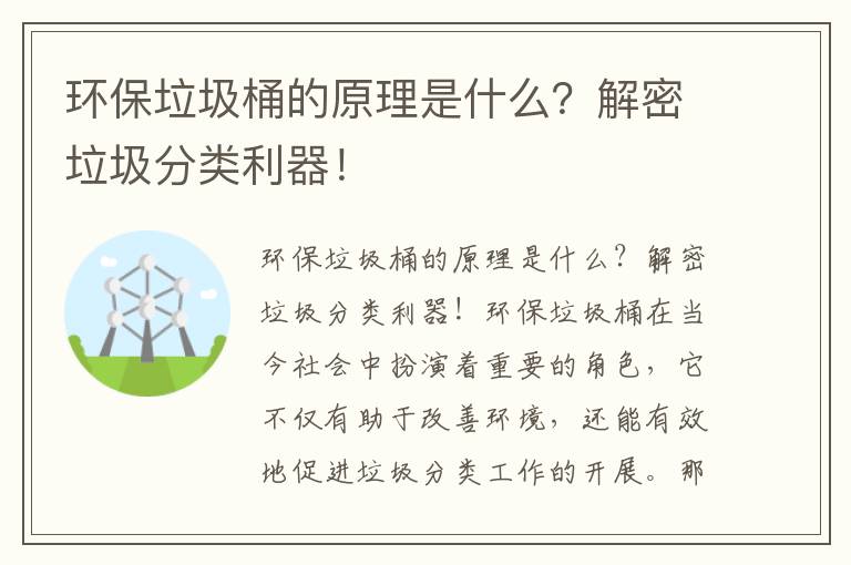 環(huán)保垃圾桶的原理是什么？解密垃圾分類(lèi)利器！