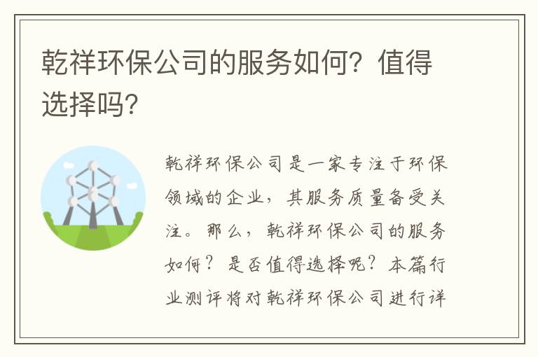 乾祥環(huán)保公司的服務(wù)如何？值得選擇嗎？