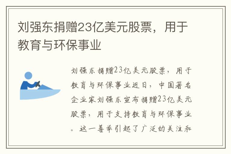 劉強東捐贈23億美元股票，用于教育與環(huán)保事業(yè)