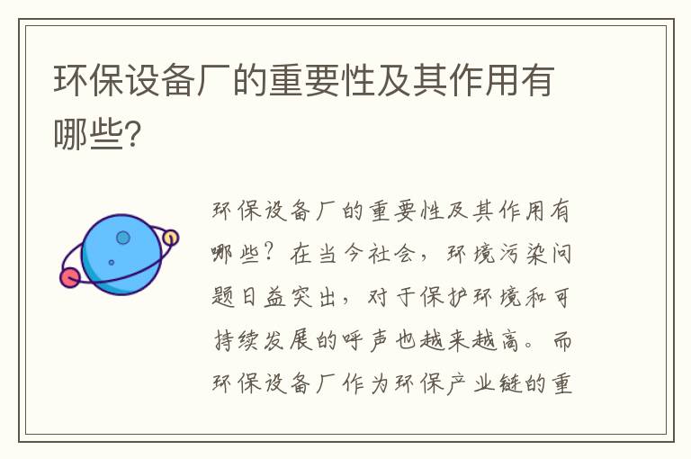 環(huán)保設備廠(chǎng)的重要性及其作用有哪些？