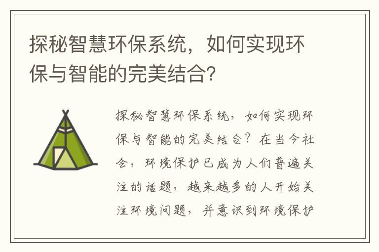 探秘智慧環(huán)保系統，如何實(shí)現環(huán)保與智能的完美結合？