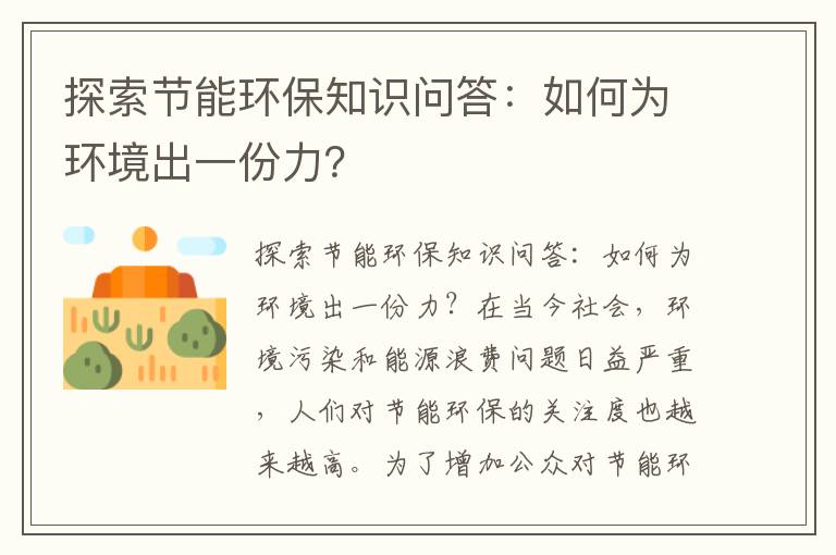 探索節能環(huán)保知識問(wèn)答：如何為環(huán)境出一份力？