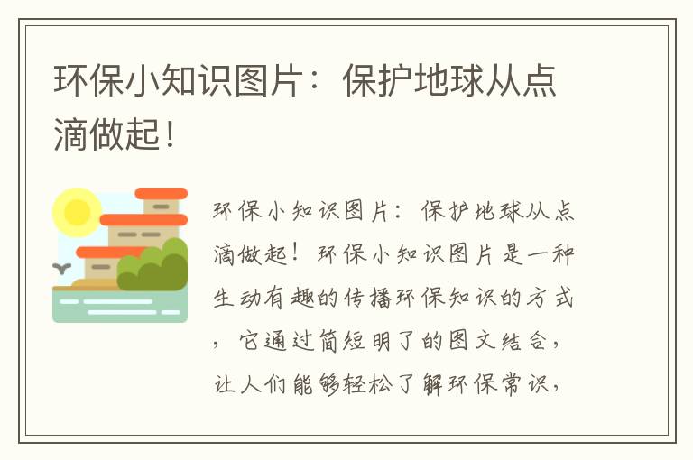 環(huán)保小知識圖片：保護地球從點(diǎn)滴做起！