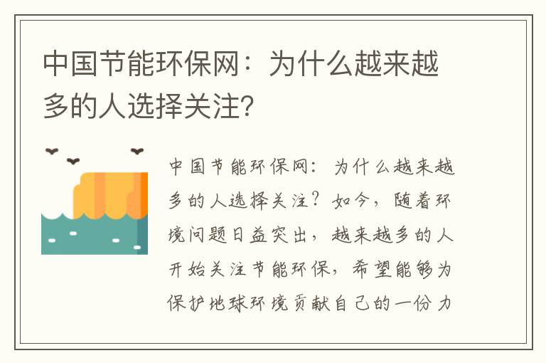 中國節能環(huán)保網(wǎng)：為什么越來(lái)越多的人選擇關(guān)注？