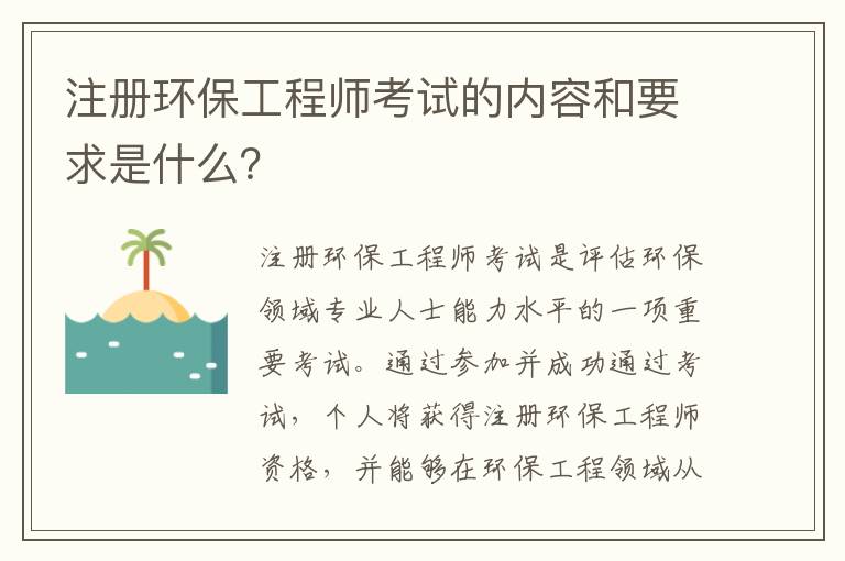 注冊環(huán)保工程師考試的內容和要求是什么？