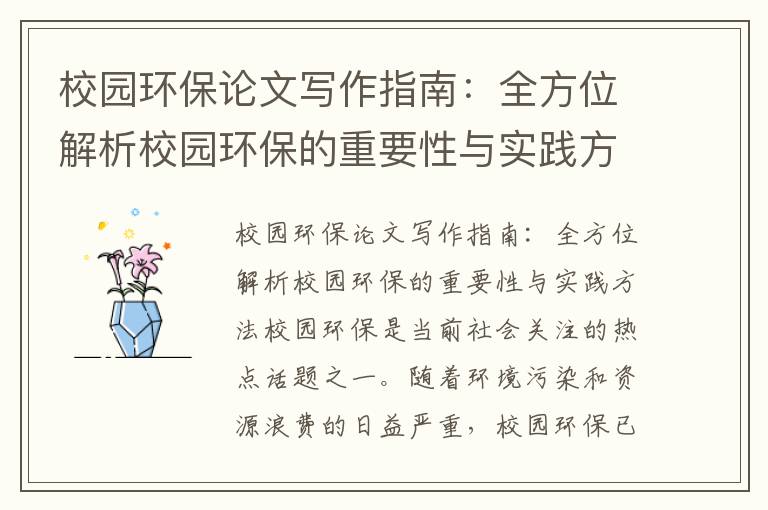 校園環(huán)保論文寫(xiě)作指南：全方位解析校園環(huán)保的重要性與實(shí)踐方法