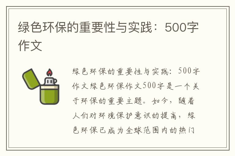 綠色環(huán)保的重要性與實(shí)踐：500字作文