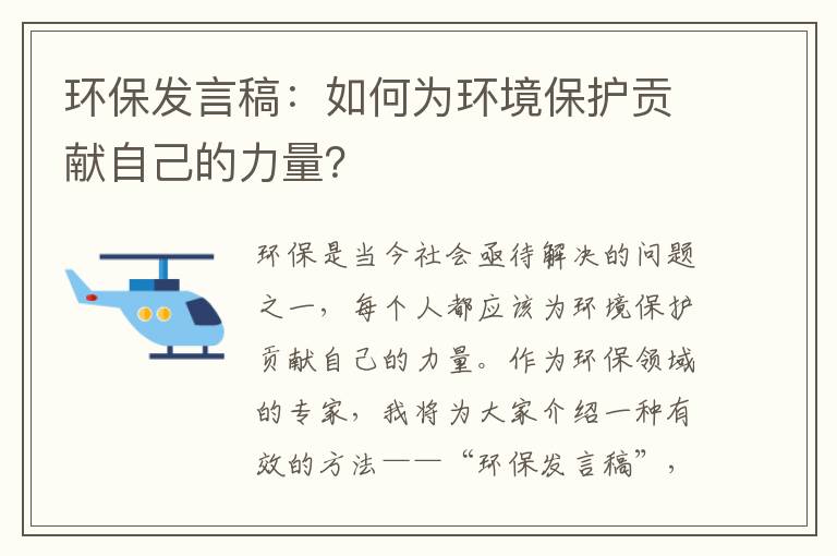 環(huán)保發(fā)言稿：如何為環(huán)境保護貢獻自己的力量？