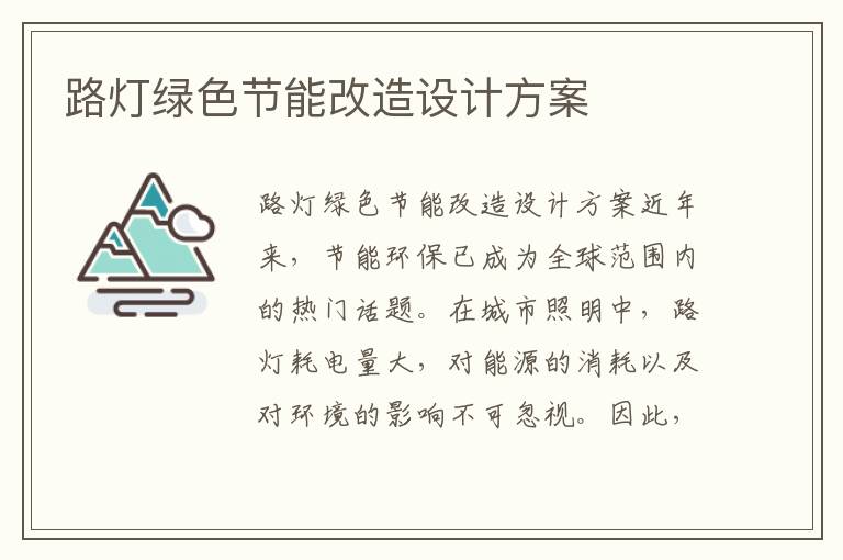 路燈綠色節能改造設計方案