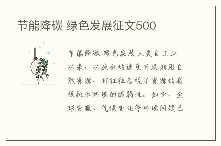 節能降碳 綠色發(fā)展征文500