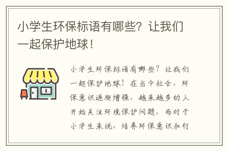 小學(xué)生環(huán)保標語(yǔ)有哪些？讓我們一起保護地球！