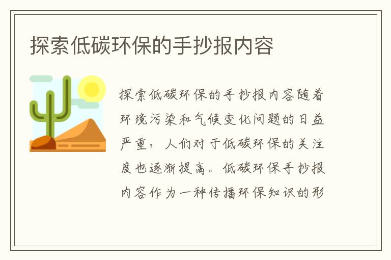 探索低碳環(huán)保的手抄報內容