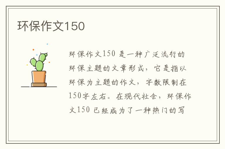 環(huán)保作文150