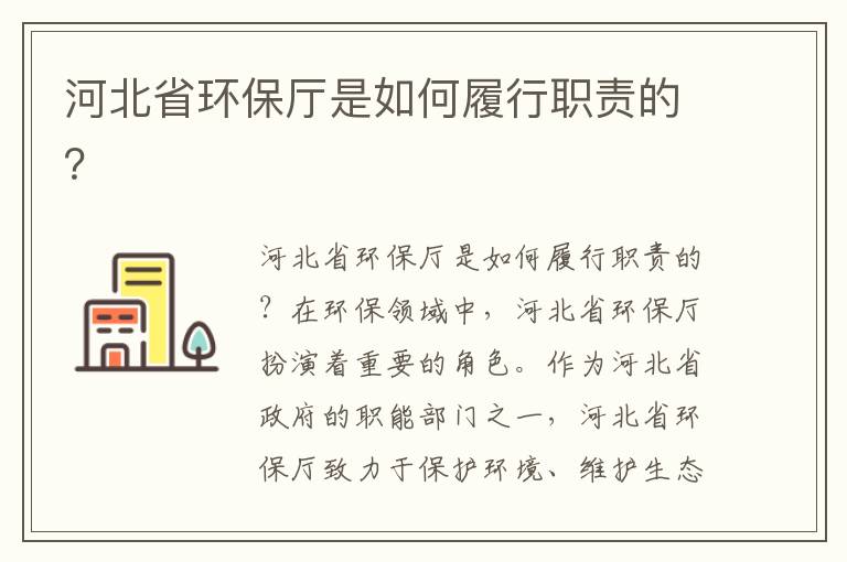 河北省環(huán)保廳是如何履行職責的？