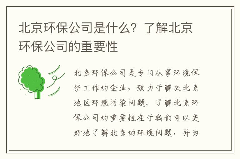 北京環(huán)保公司是什么？了解北京環(huán)保公司的重要性