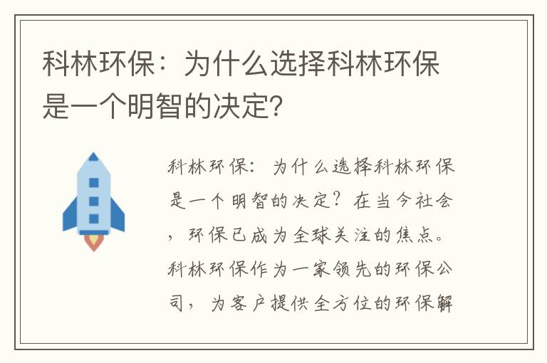 科林環(huán)保：為什么選擇科林環(huán)保是一個(gè)明智的決定？