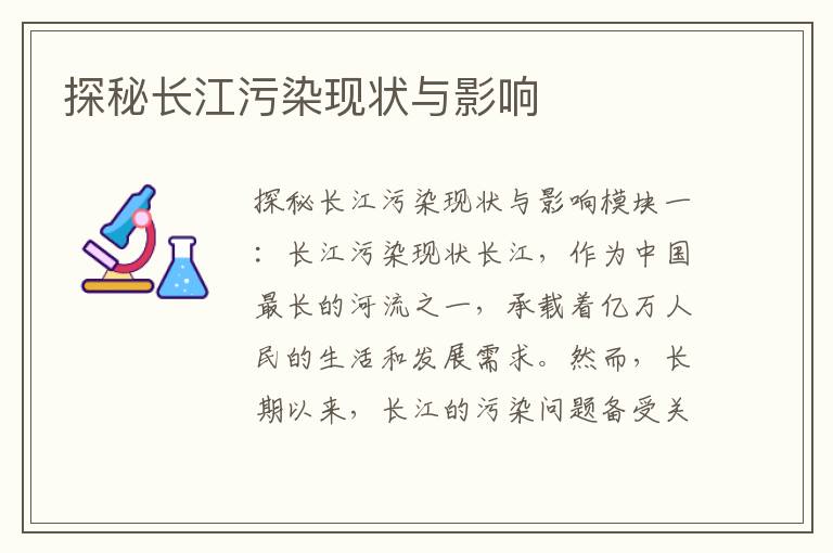 探秘長(cháng)江污染現狀與影響