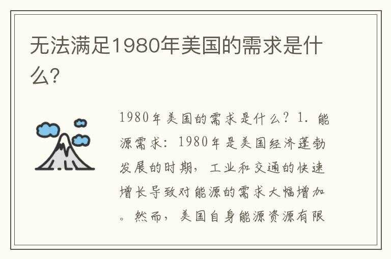 無(wú)法滿(mǎn)足1980年美國的需求是什么？